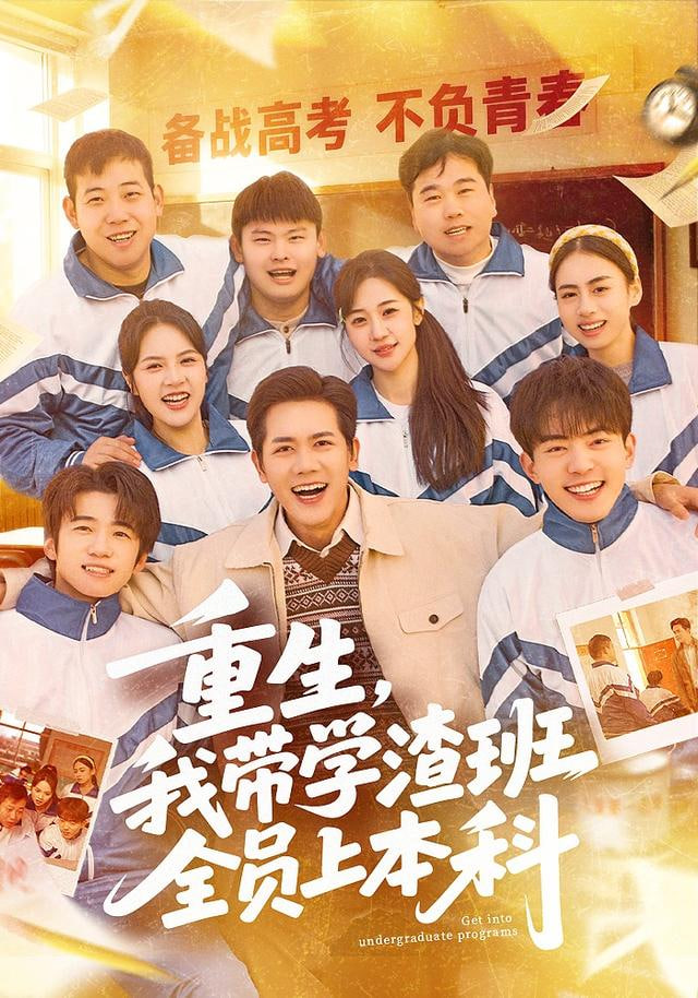重生，我带学渣班全员上本科封面