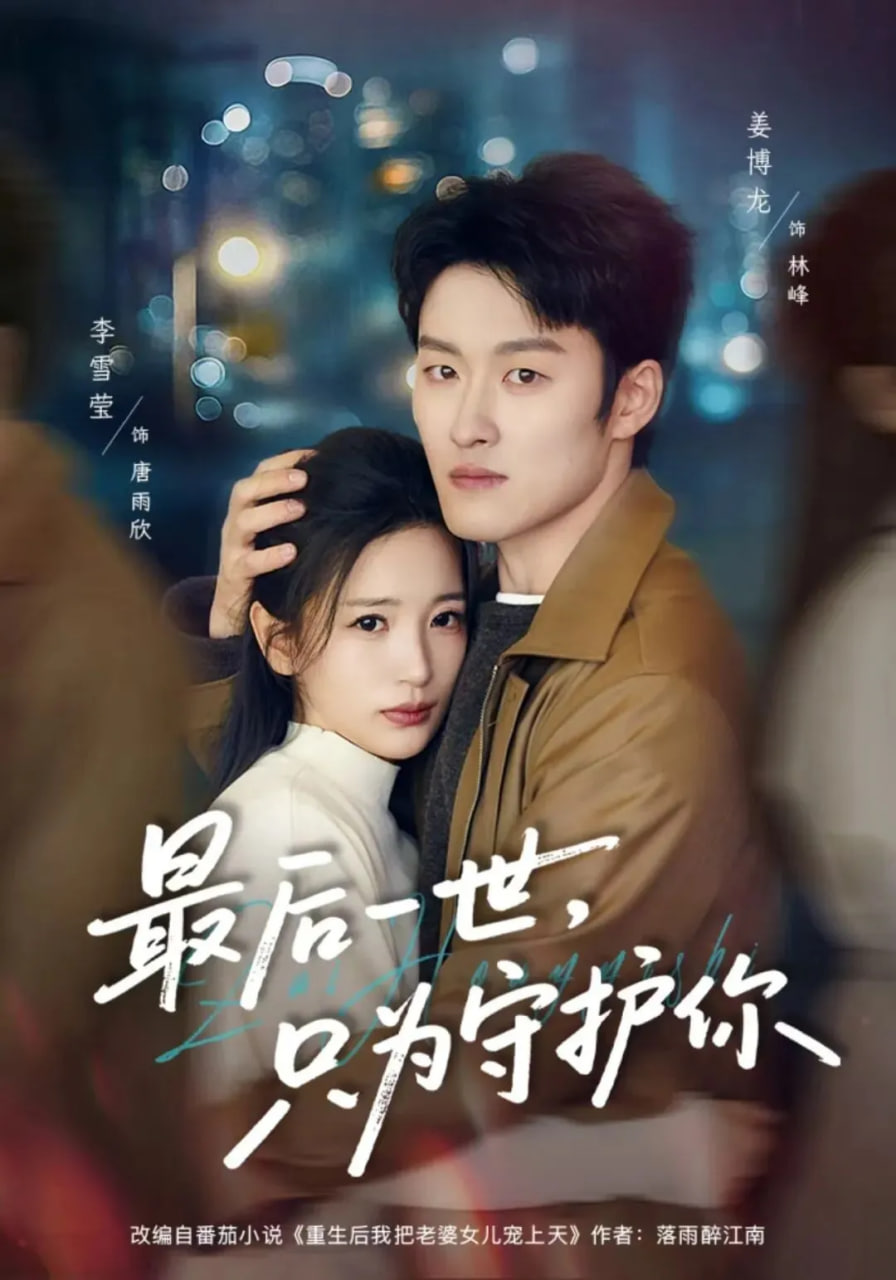 最后一世，只为守护你封面