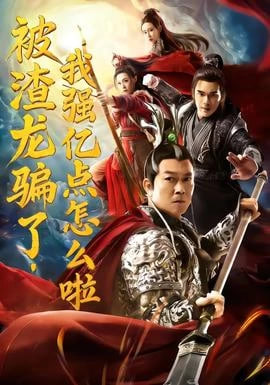 被渣龙骗了，我强亿点怎么啦封面