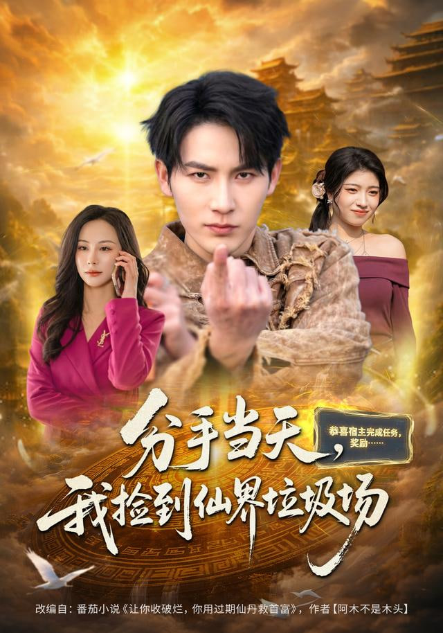 分手当天，我捡到仙界垃圾场封面