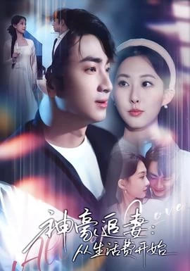 神豪追妻：从生活费开始封面