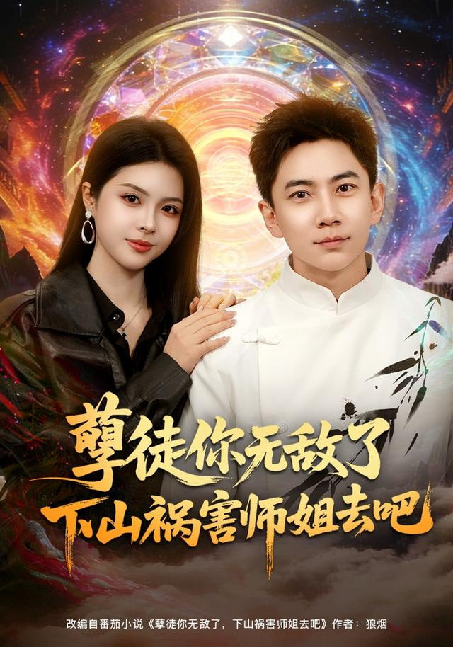 孽徒你无敌了下山祸害师姐去吧封面