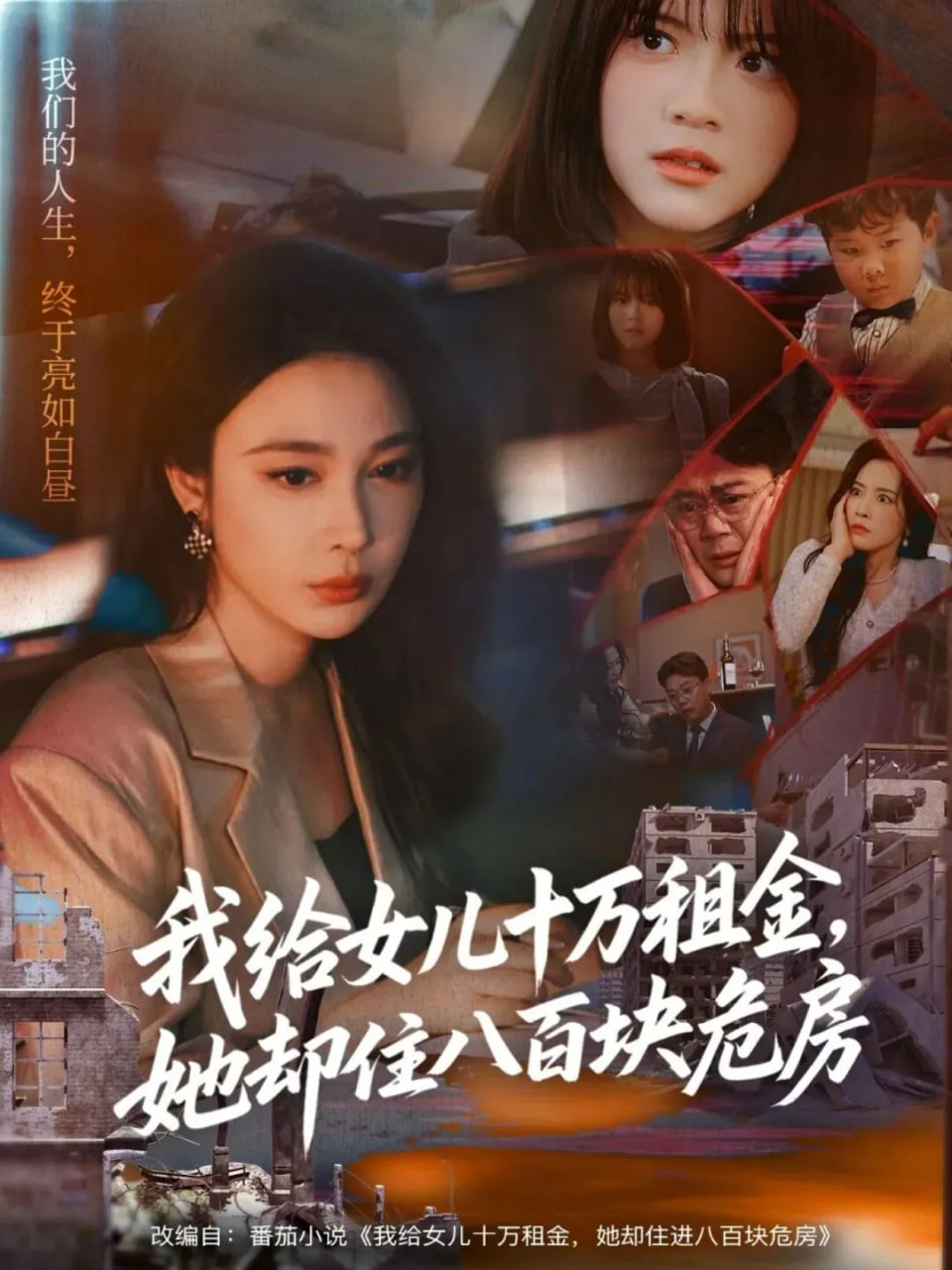我给女儿十万租金，她却住八百块危房封面