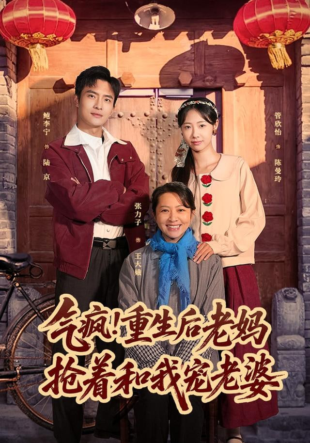 气疯！重生后老妈抢着和我宠老婆封面