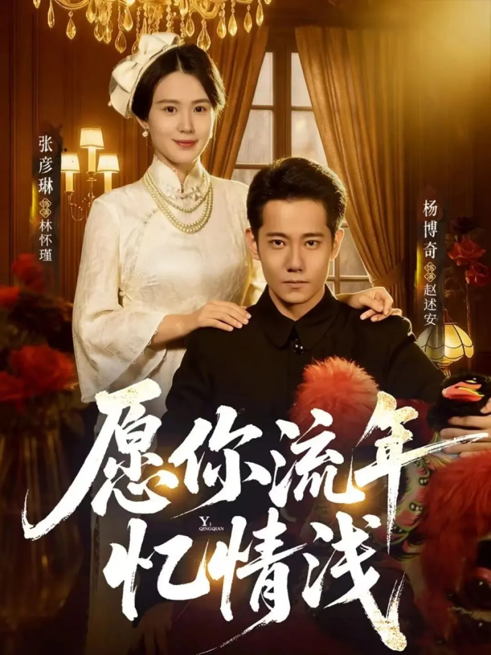 愿你流年忆情浅封面
