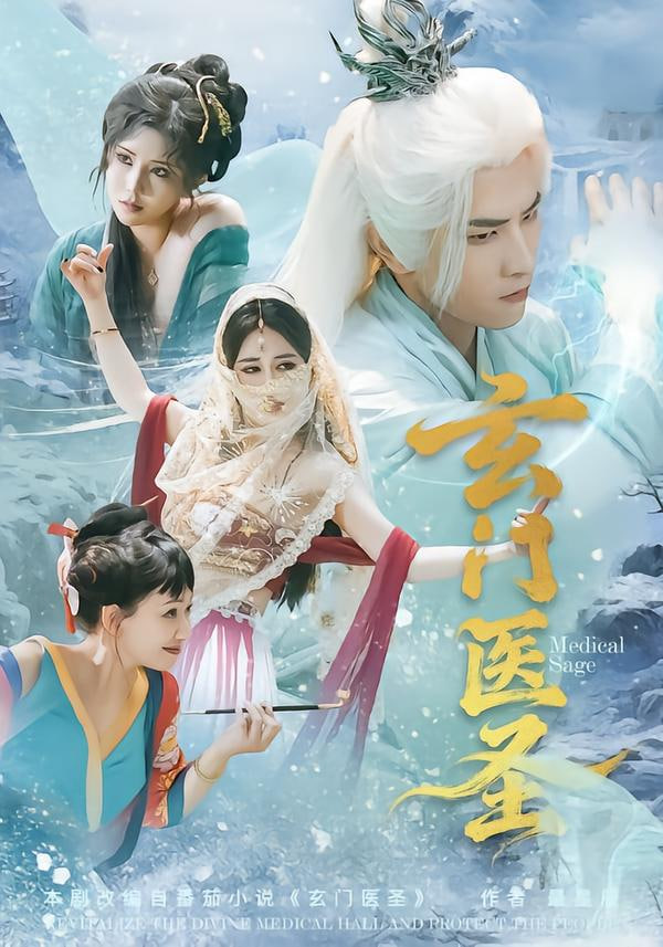 玄门医圣封面