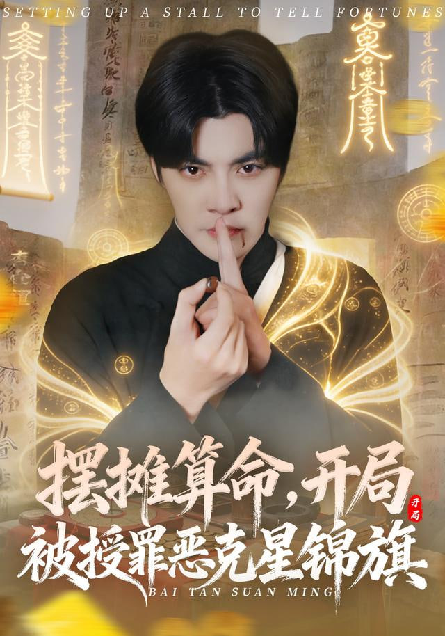 摆摊算命，开局被授罪恶克星锦旗封面