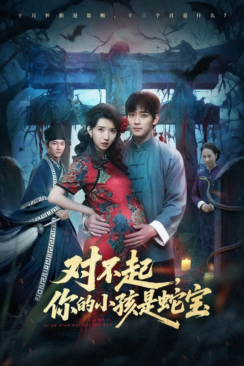 对不起你的小孩是蛇宝封面
