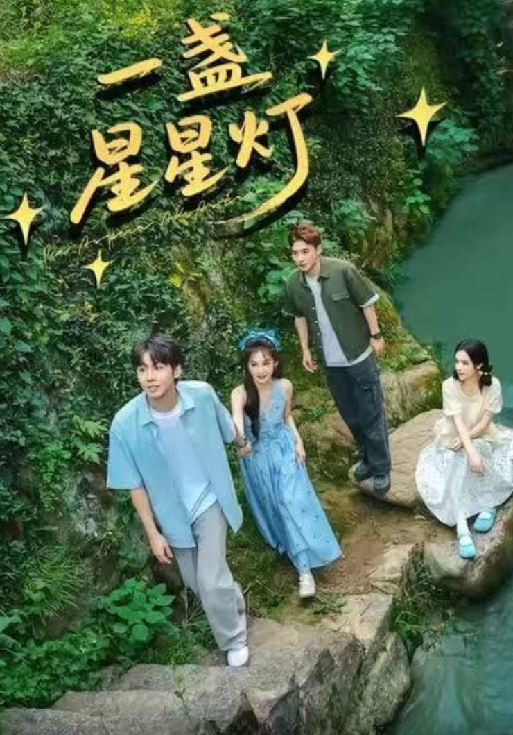 一盏星星灯封面