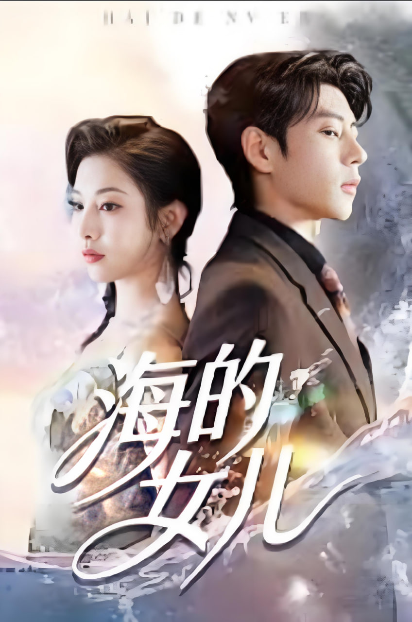 海的女儿封面
