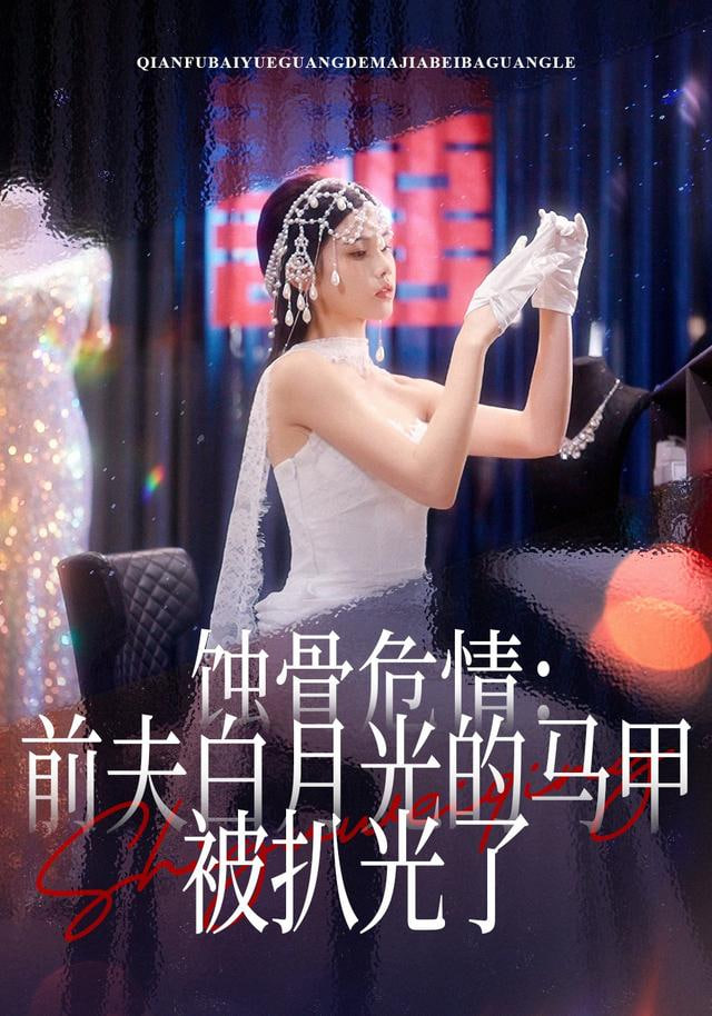 蚀骨危情：前夫白月光的马甲被扒光了封面