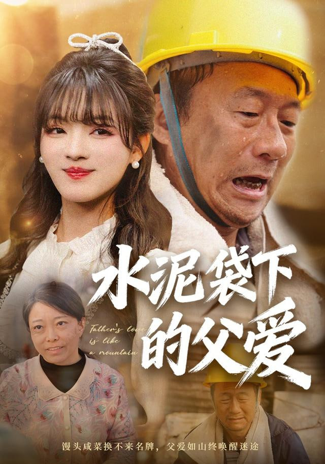 水泥袋下的父爱封面