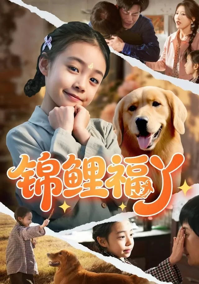 锦鲤福丫封面