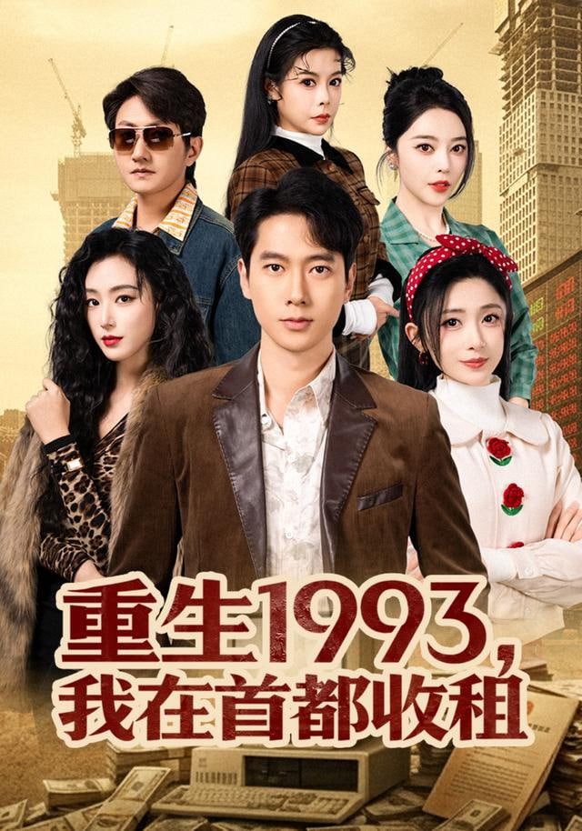 重生1993，我在首都收租封面