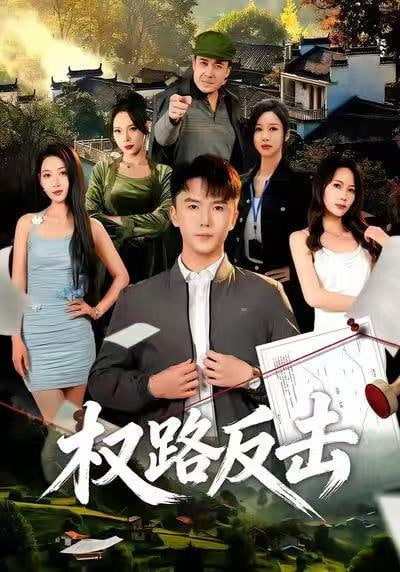 权路反击封面