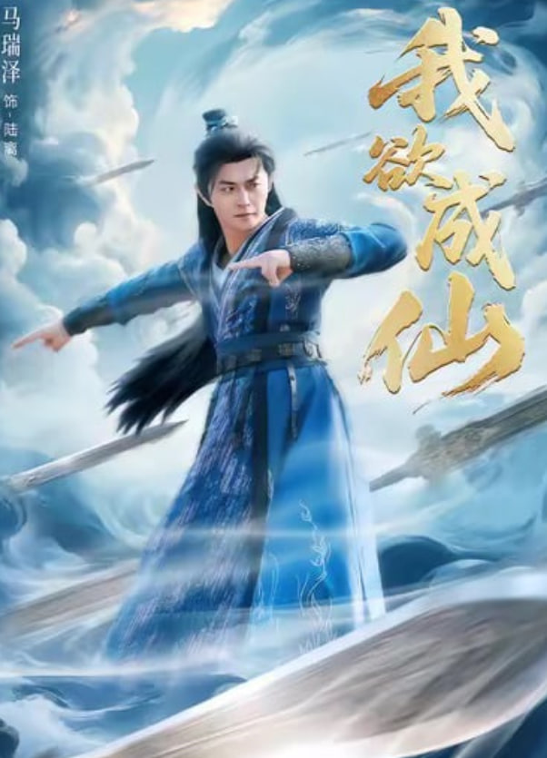 我欲成仙封面