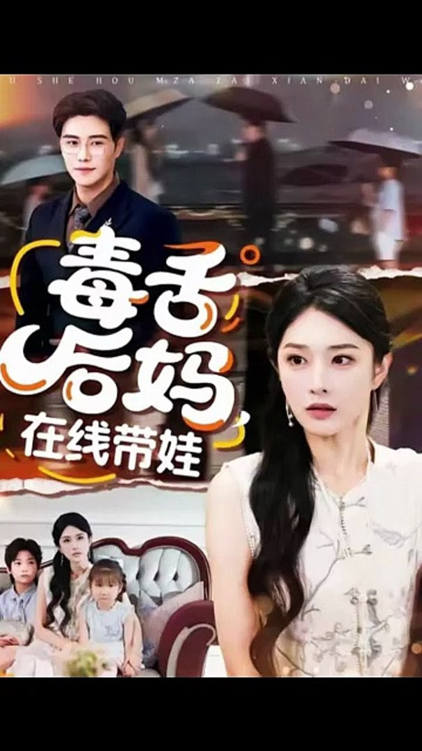 毒舌后妈，在线带娃封面