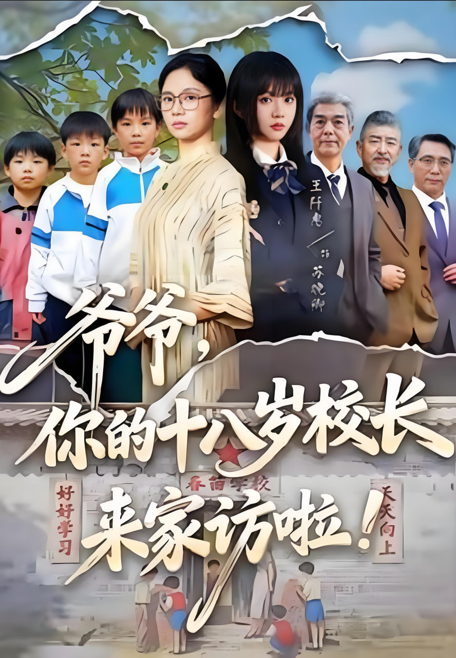 爷爷，你的十八岁校长来家访啦封面