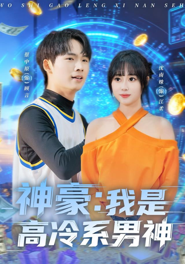 神豪我是高冷系男神封面