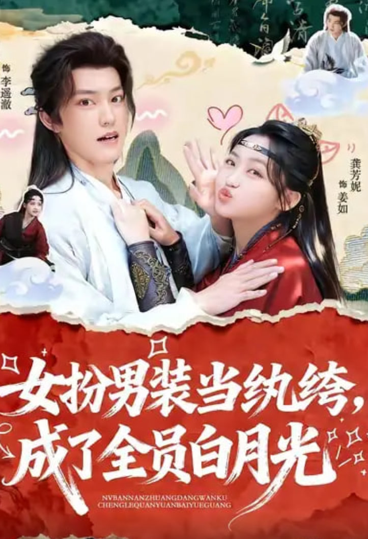 女扮男装当纨绔，成了全员白月光封面