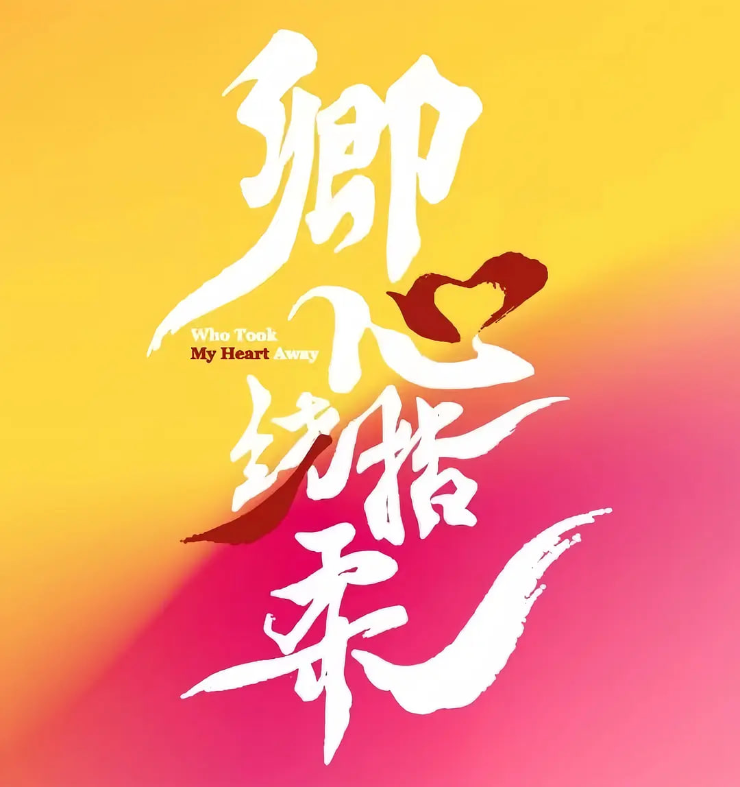卿心荡漾封面