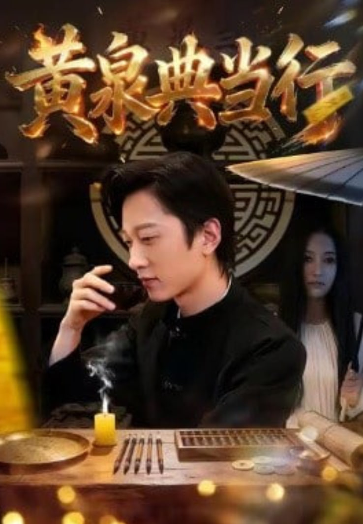 黄泉典当行封面