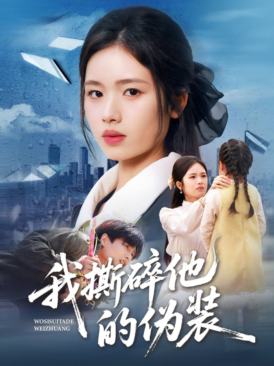 我撕碎他的伪装封面