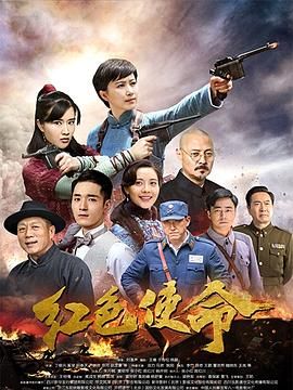 红色使命2019封面