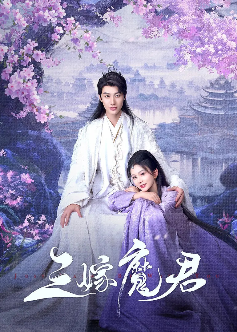 三嫁魔君封面