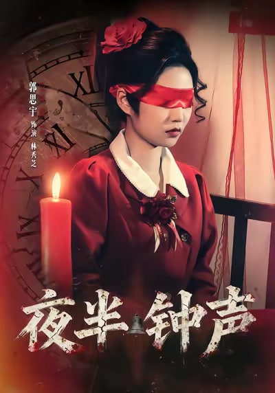 夜半钟声封面