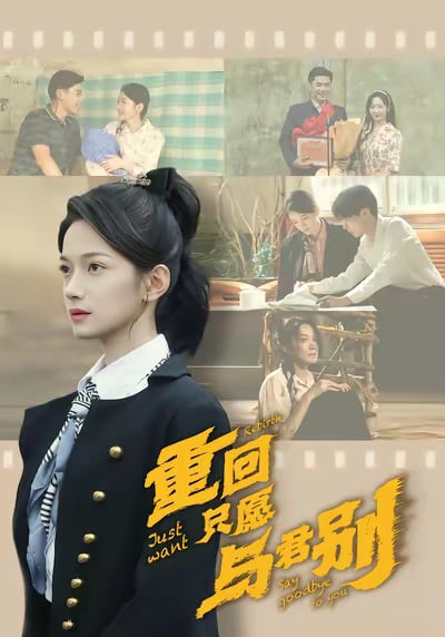 重回只愿与君别封面
