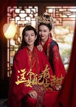这个女配有点甜封面