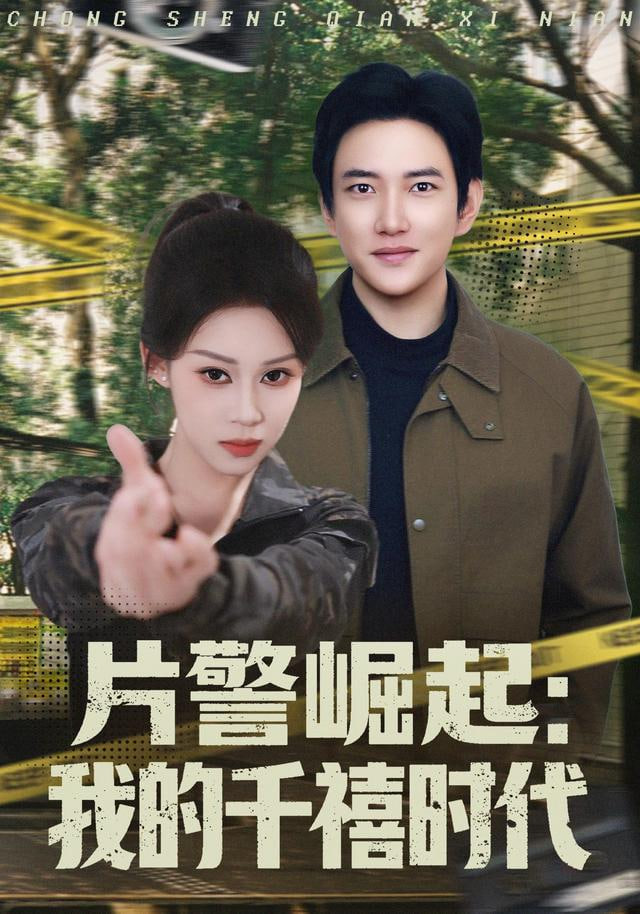 片警崛起：我的千禧时代封面