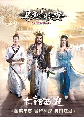 乌龙闯长安封面