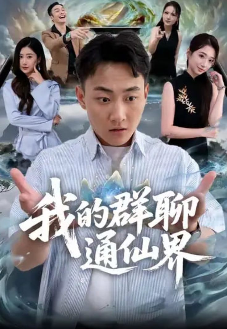 我的群聊通仙界封面