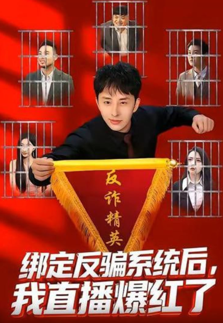 绑定反骗系统后，我直播爆红了封面