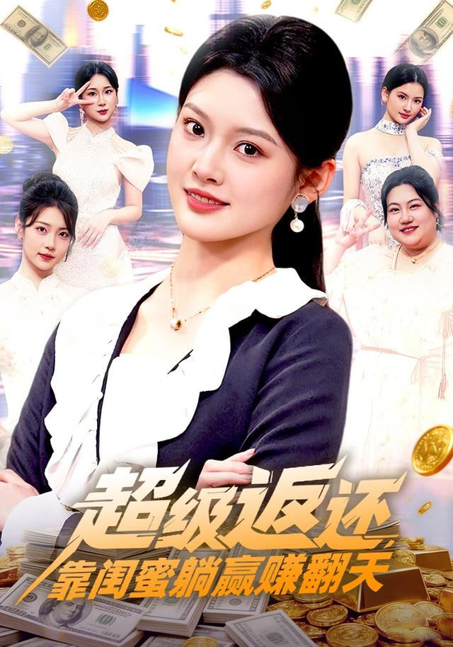 超级返还，靠闺蜜躺赢赚翻天封面