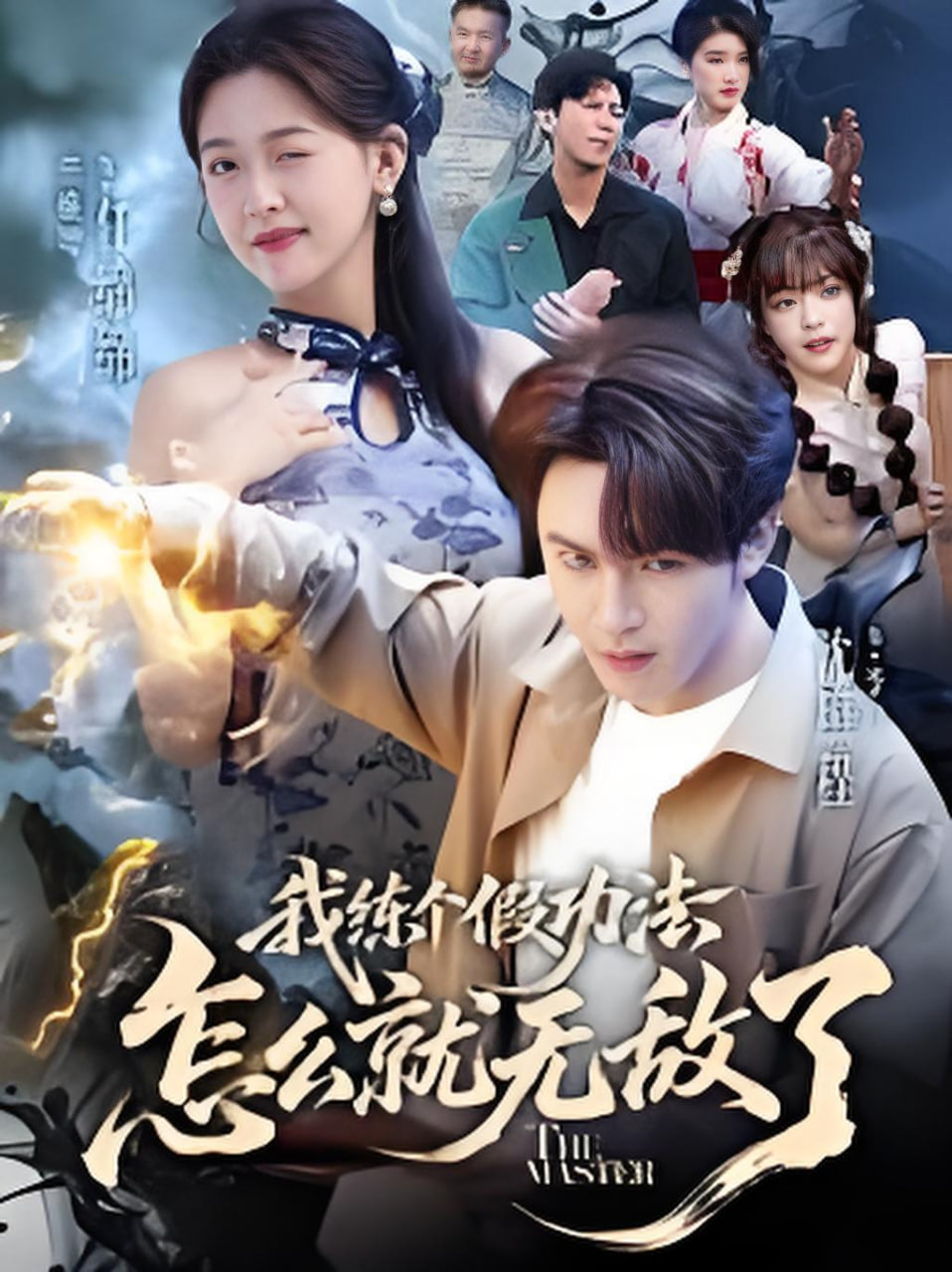 我练个假功法怎么就无敌了封面