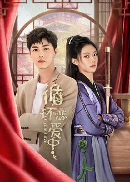 循环恋爱中封面