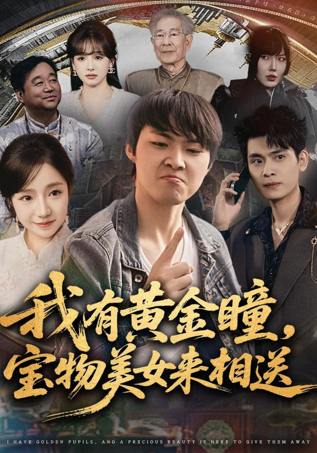 我有黄金瞳，宝物美女来相送封面