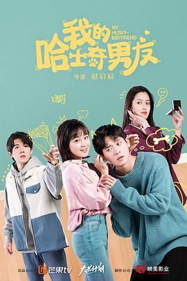 我的哈士奇男友封面