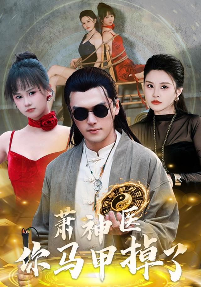萧神医你马甲掉了封面