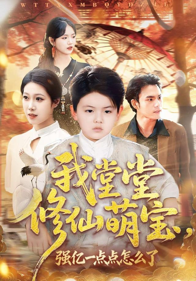 我堂堂修仙萌宝，强亿一点怎么了封面