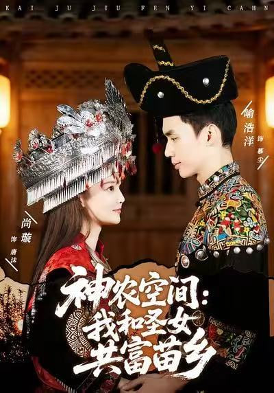 神农空间：我和圣女共富苗乡封面