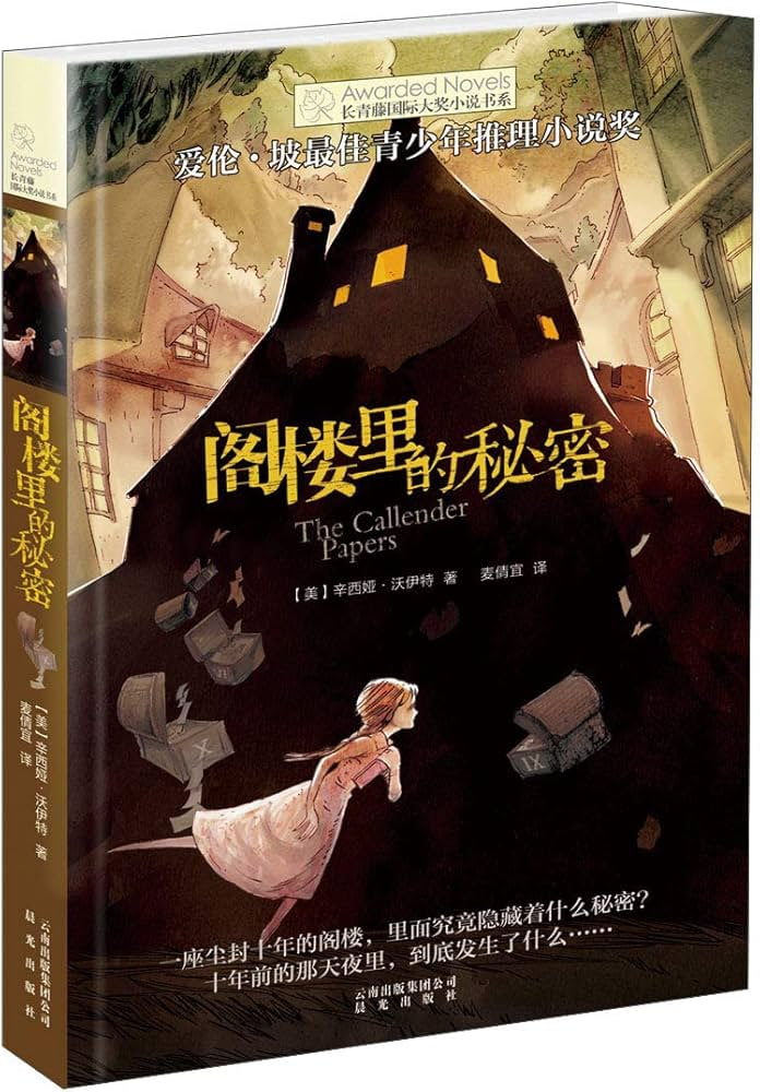 阁楼里的秘密封面
