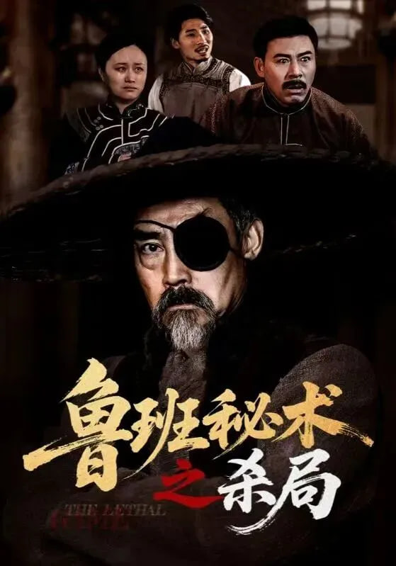 鲁班秘术之杀局封面