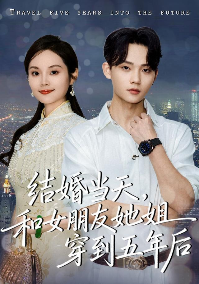 结婚当天，和女朋友她姐穿到五年后封面