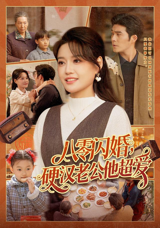 八零闪婚，硬汉老公他超爱封面