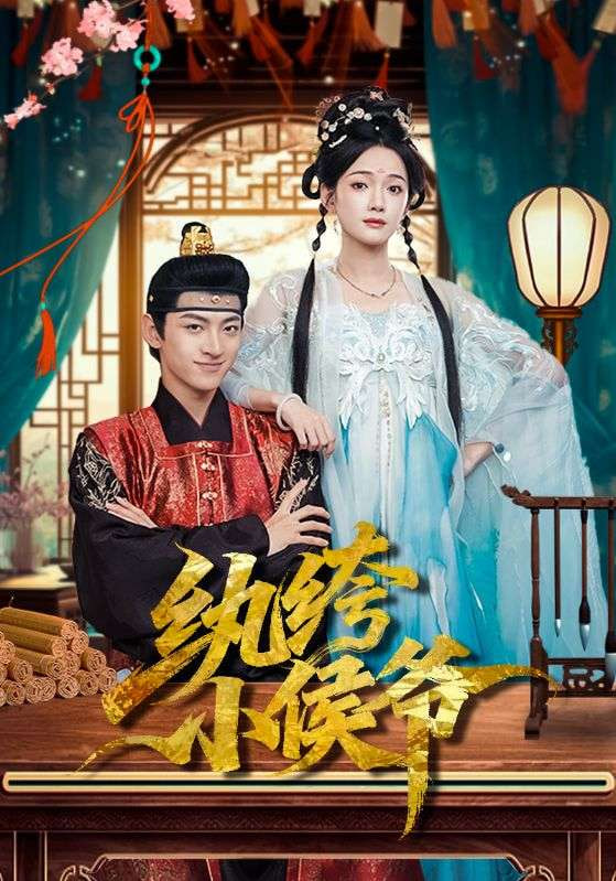 纨绔小侯爷封面