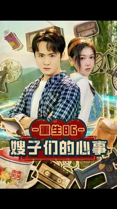重生86嫂子们的心事封面